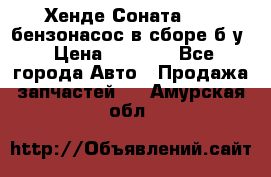 Хенде Соната5 2,0 бензонасос в сборе б/у › Цена ­ 2 000 - Все города Авто » Продажа запчастей   . Амурская обл.